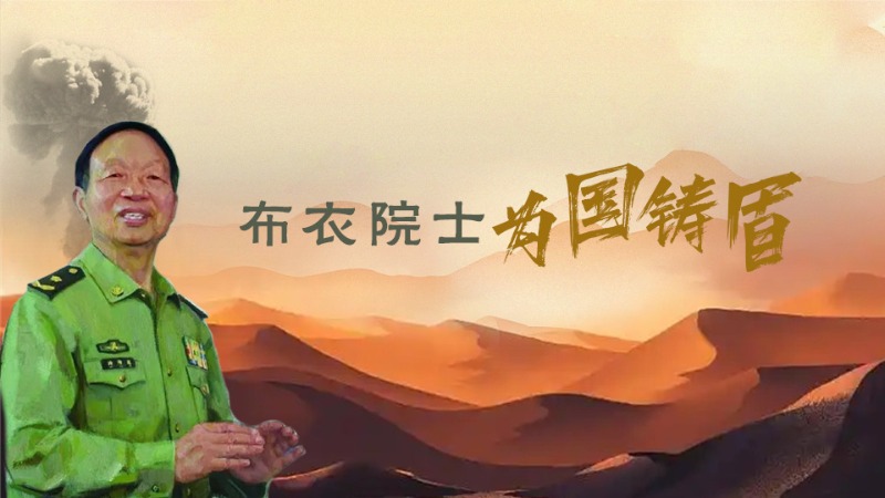 有聲海報丨不忘清風來時路——“布衣院士”林俊德