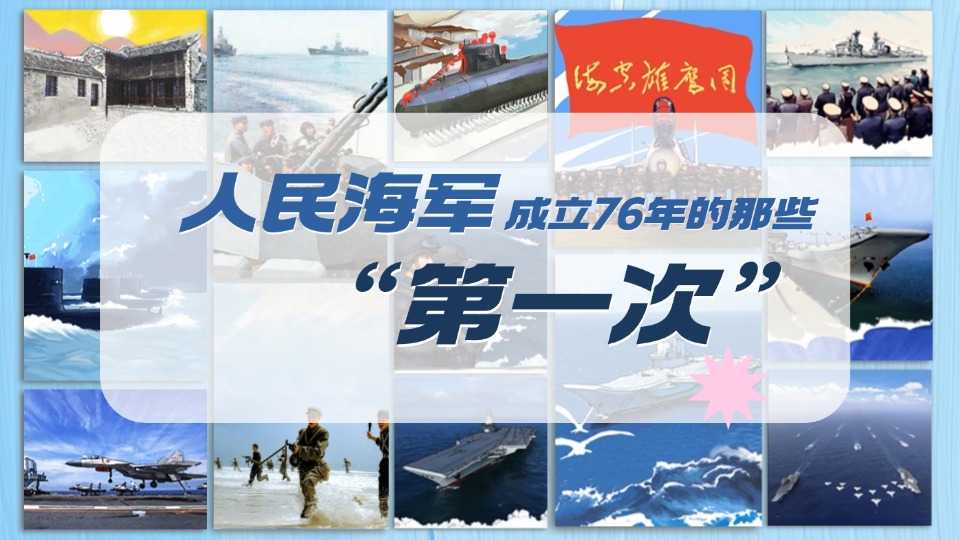 76年來人民海軍的那些“第一次”，每個都讓人熱血沸騰
