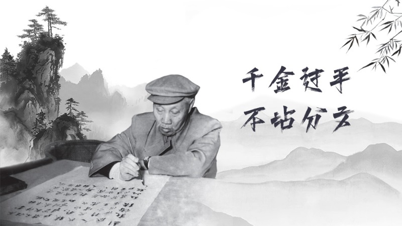 有聲海報丨不忘清風來時路——“千金過手，不沾分文”的董必武