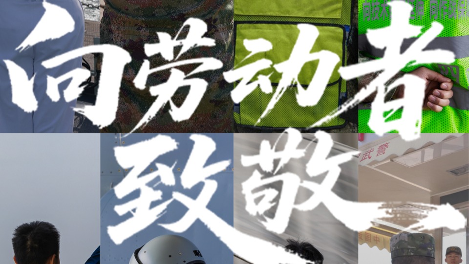 “五一”國際勞動節(jié)，為每一個努力奮斗的你喝彩！