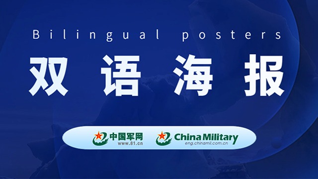 雙語海報｜正告菲方停止以任何方式沖撞中方核心利益