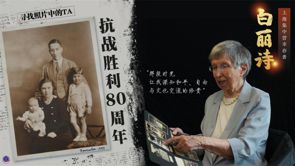 尋找照片中的TA·抗戰(zhàn)勝利80周年丨“我永遠(yuǎn)記得80年前走出集中營(yíng)的那天”