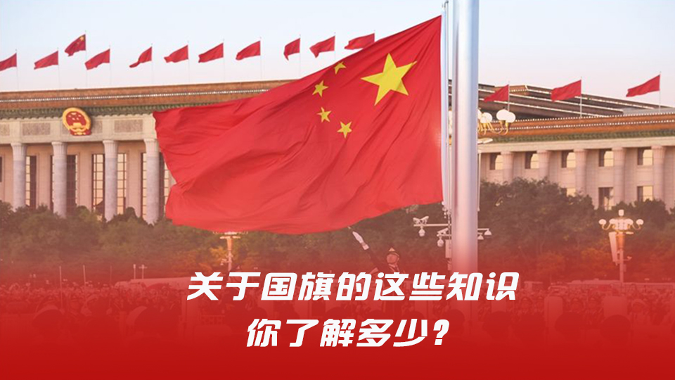 國(guó)旗法頒布35周年，關(guān)于國(guó)旗的這些知識(shí)你了解多少？