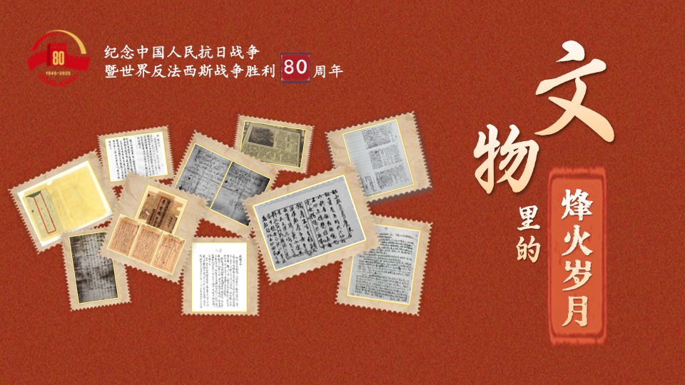 文物里的烽火歲月丨重讀抗戰(zhàn)家書 感受先烈的家國(guó)情懷