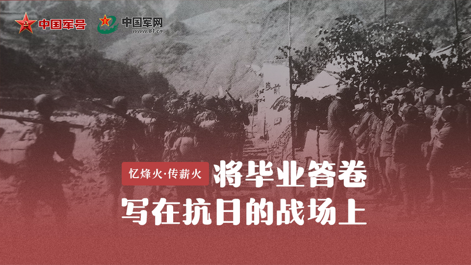 憶烽火?傳薪火丨奔赴抗日最前線！這就是他們的畢業(yè)答卷