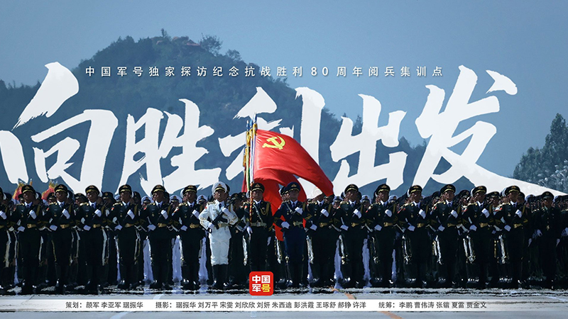 向勝利出發(fā)丨中國(guó)軍號(hào)獨(dú)家探訪閱兵集訓(xùn)點(diǎn)