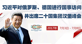 習(xí)近平對(duì)俄羅斯、德國進(jìn)行國事訪問并出席二十國集團(tuán)漢堡峰會(huì)