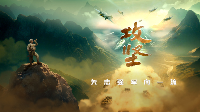 人民軍隊攻堅向前 | 《攻堅》宣傳片發(fā)布