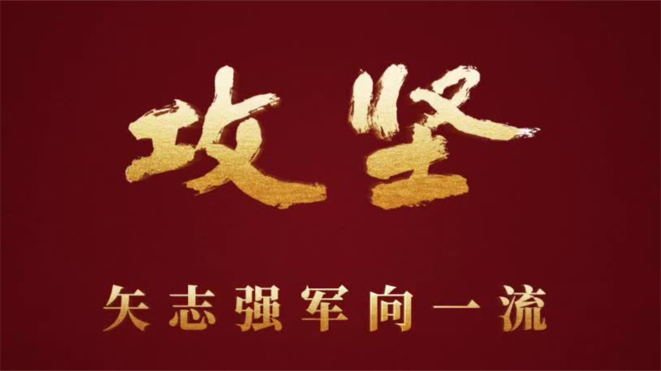 重磅發(fā)布！攻堅 | 第二集《淬鋒礪刃》