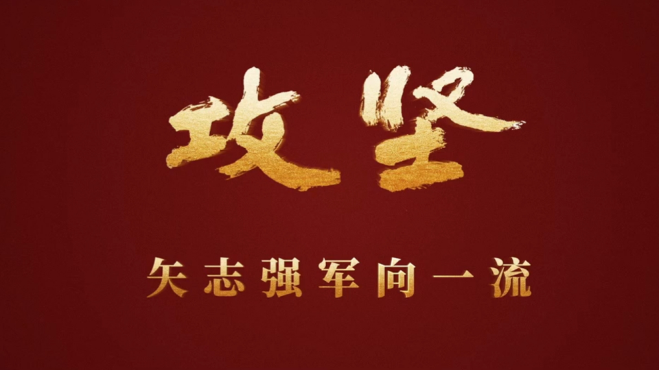 重磅發(fā)布！攻堅 | 第三集《合力制勝》
