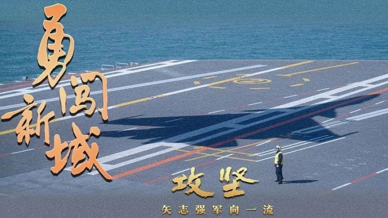 重磅發(fā)布！攻堅 | 第四集《勇闖新域》