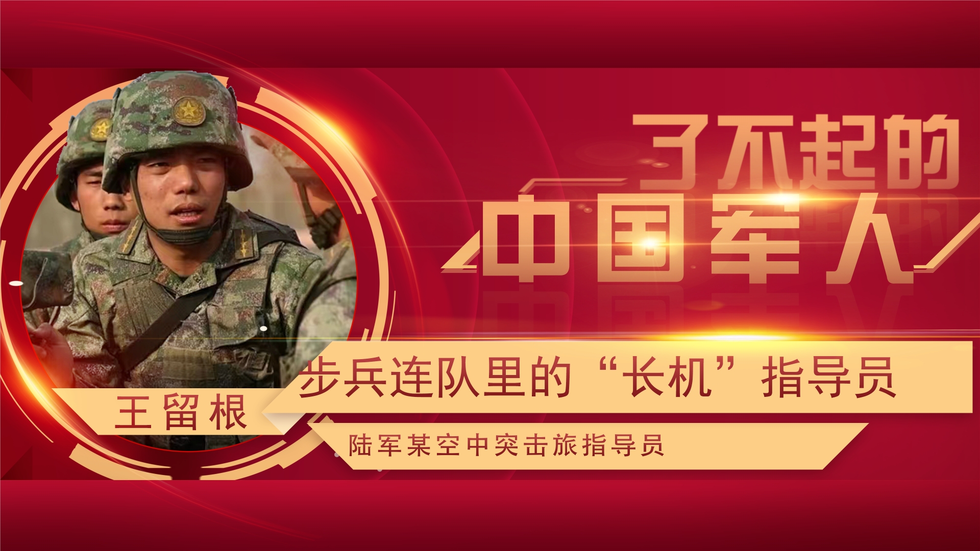 了不起的中國軍人丨王留根：角色在變，“跨界”指導(dǎo)員向戰(zhàn)研戰(zhàn)使命未變