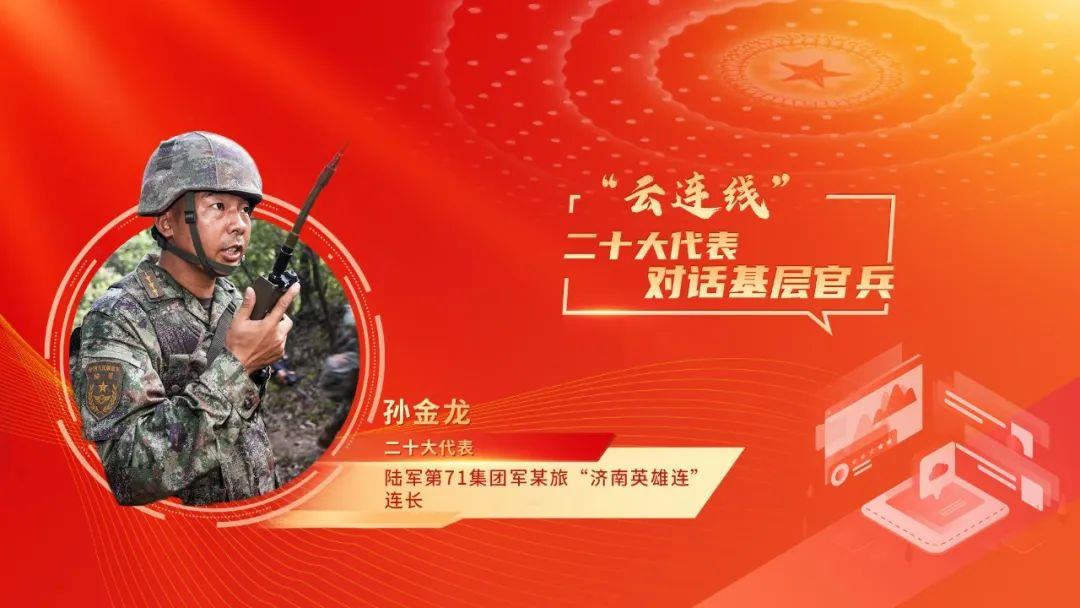 獨(dú)家連線(xiàn)丨二十大代表孫金龍對(duì)話(huà)基層官兵