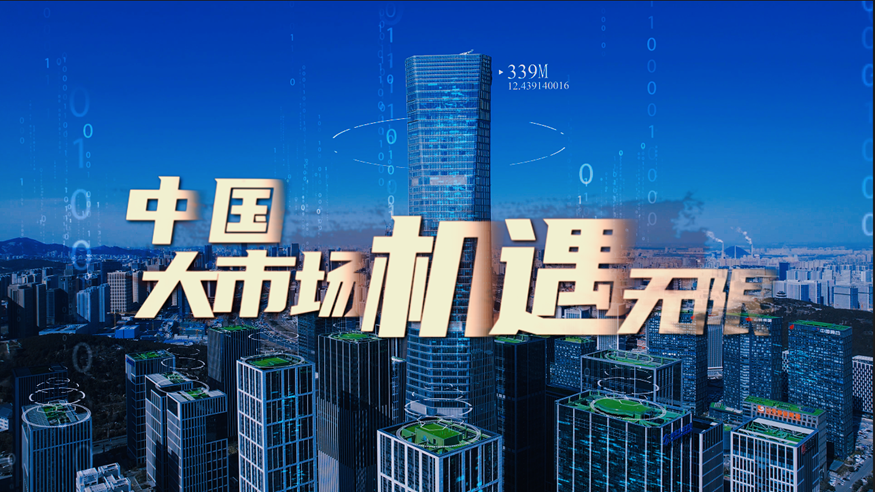 微視頻｜中國(guó)大市場(chǎng)，機(jī)遇無(wú)限！