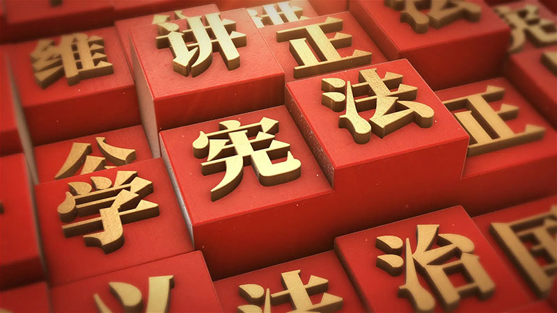 中央宣傳部、司法部、全國普法辦部署開展2024年全國“憲法宣傳周”活動(dòng)