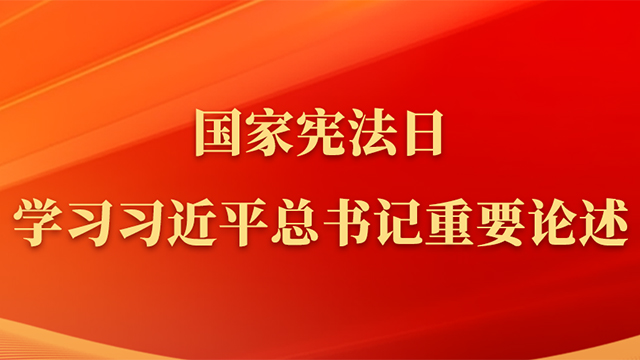 國家憲法日，學(xué)習(xí)習(xí)近平總書記重要論述