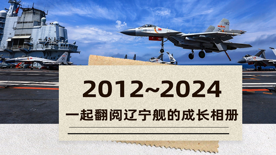 12年！今天，一起翻閱遼寧艦的成長相冊