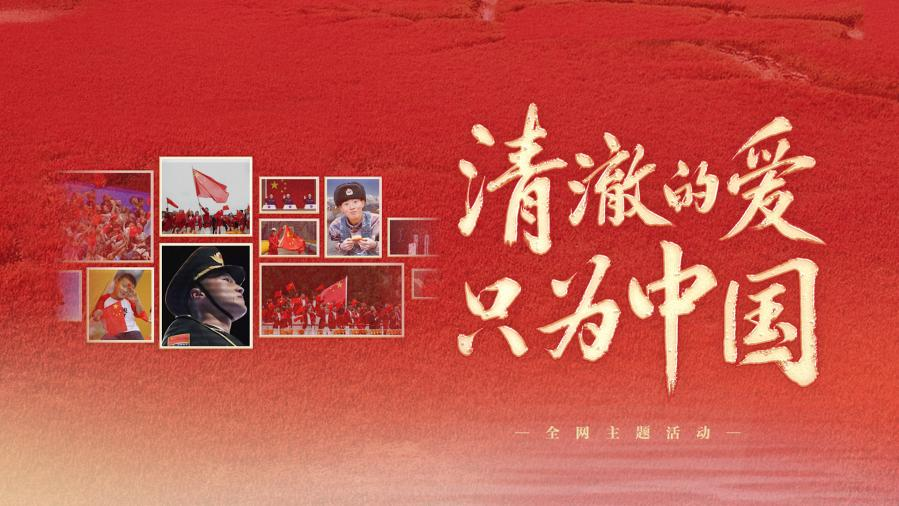 清澈的愛，只為中國