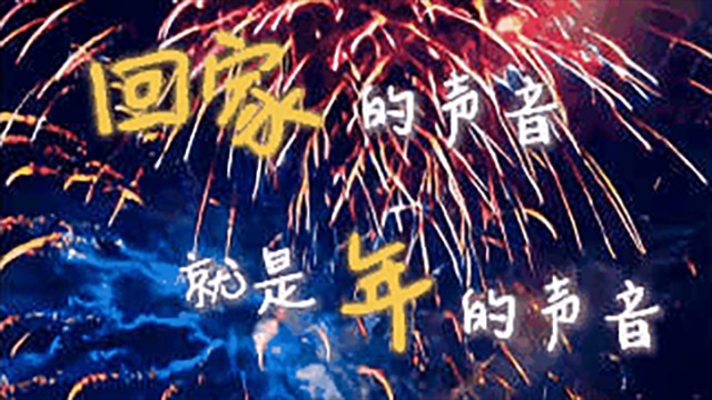 文化中國行丨聽！這些聲音一響，就知道要過年了