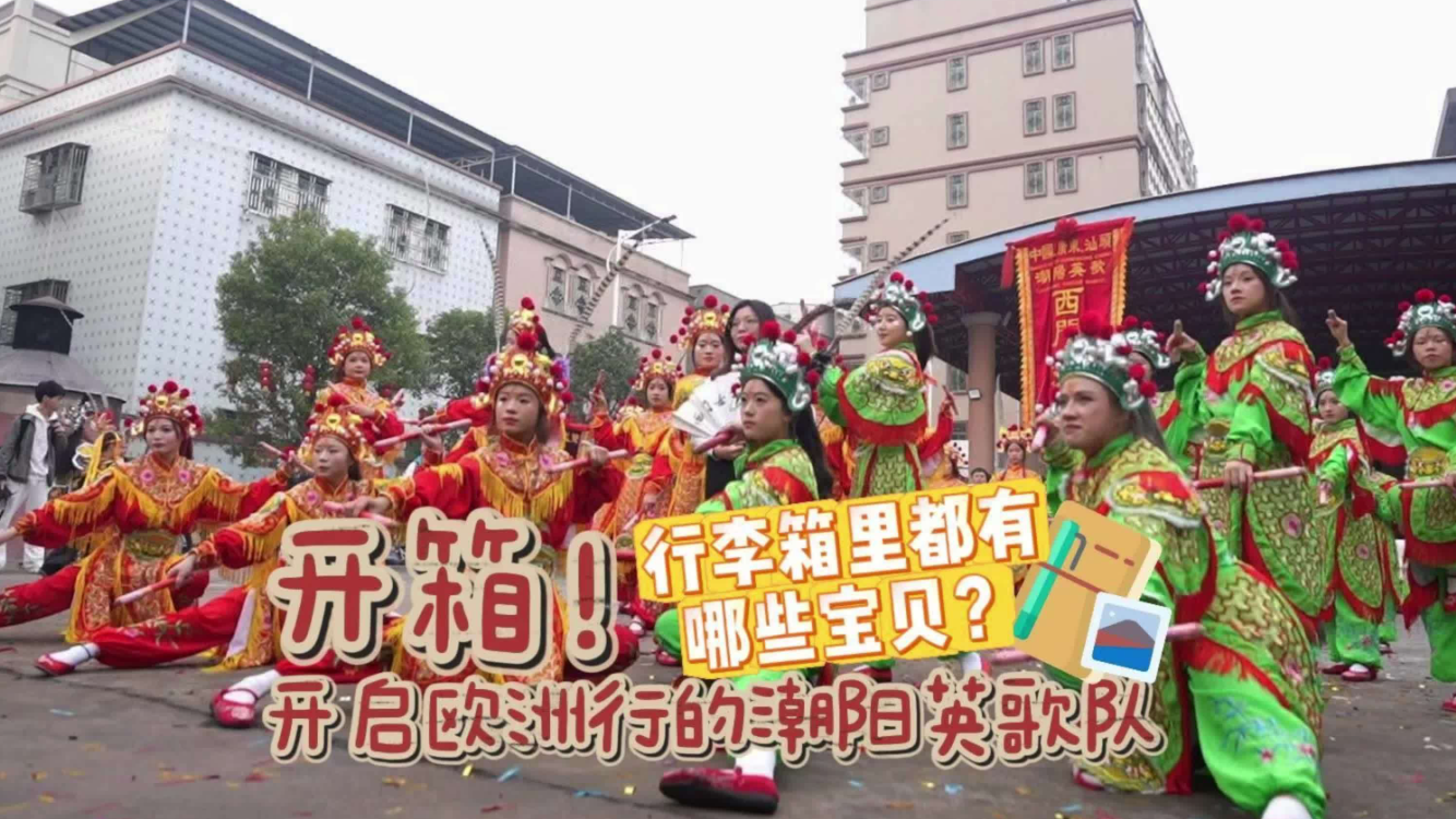 文化中國行丨開箱！將啟程歐洲的汕頭英歌隊(duì)，行李箱裝滿“中國年味”