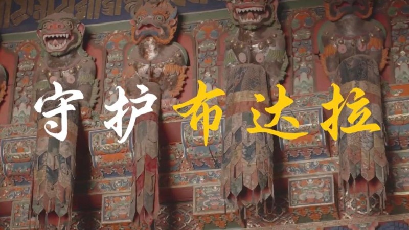 文化中國(guó)行丨微紀(jì)錄片：守護(hù)布達(dá)拉