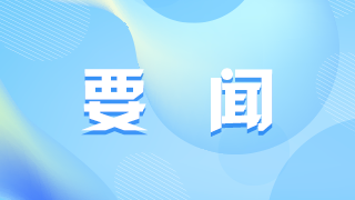 中國共產黨第二十屆中央委員會第三次全體會議公報