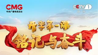 銘記與奮斗！2025年《開(kāi)學(xué)第一課》9月1日開(kāi)播