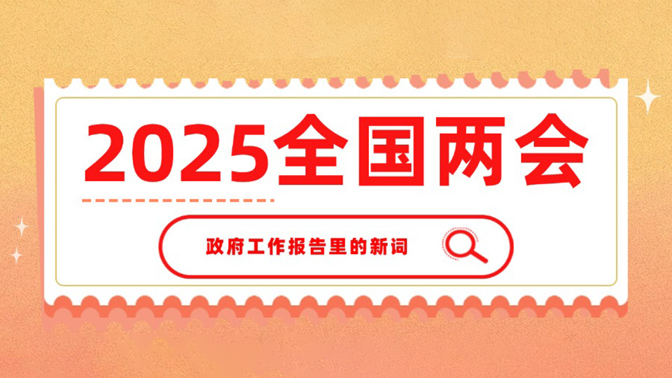 秒懂！一起學(xué)習(xí)政府工作報(bào)告里提到的新詞