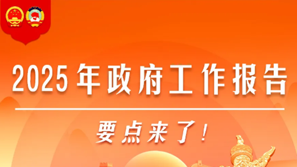 圖解丨2025年政府工作報(bào)告，要點(diǎn)來(lái)了！