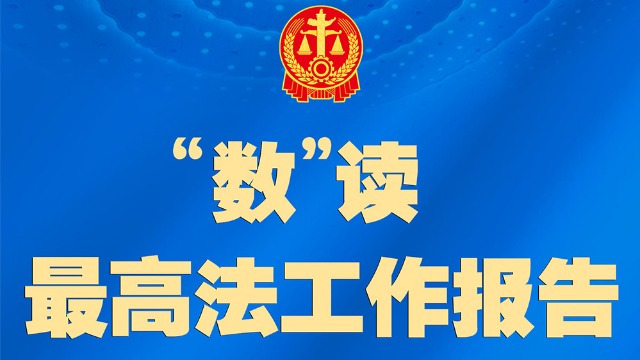 聚焦兩高報(bào)告丨最高法工作報(bào)告，一圖速覽！