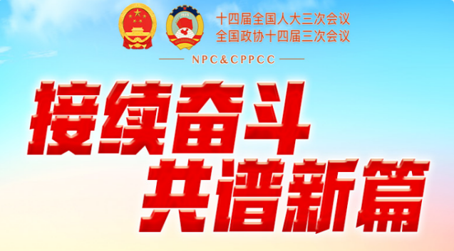 兩會(huì)日程預(yù)告丨3月9日：人代會(huì)審議“兩高”工作報(bào)告等 政協(xié)舉行第三次全體會(huì)議