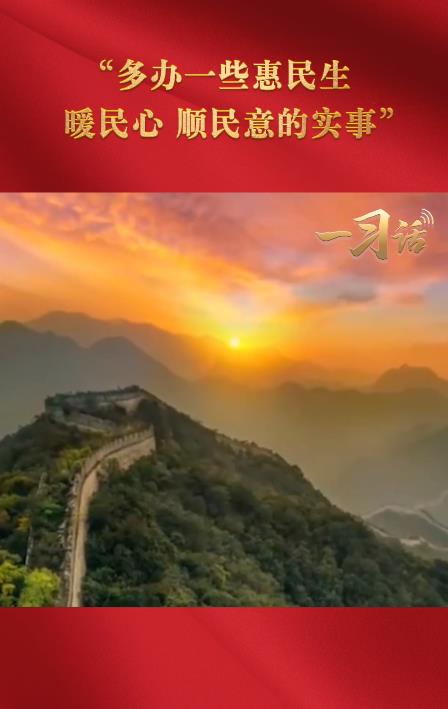 一習(xí)話·奮進(jìn)的春天丨“多辦一些惠民生、暖民心、順民意的實(shí)事”