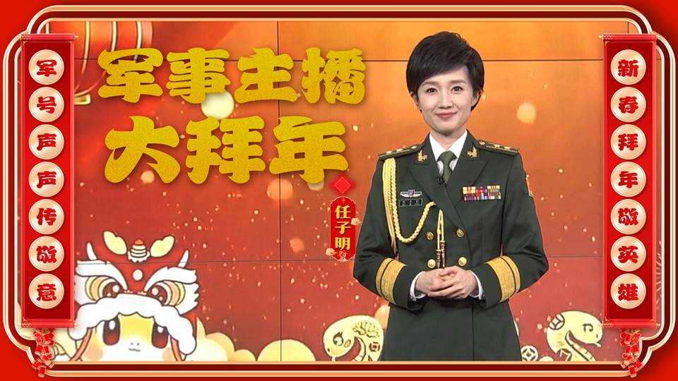大年初五，軍事主播任子明向廣大軍屬致敬，送上新春祝福！
