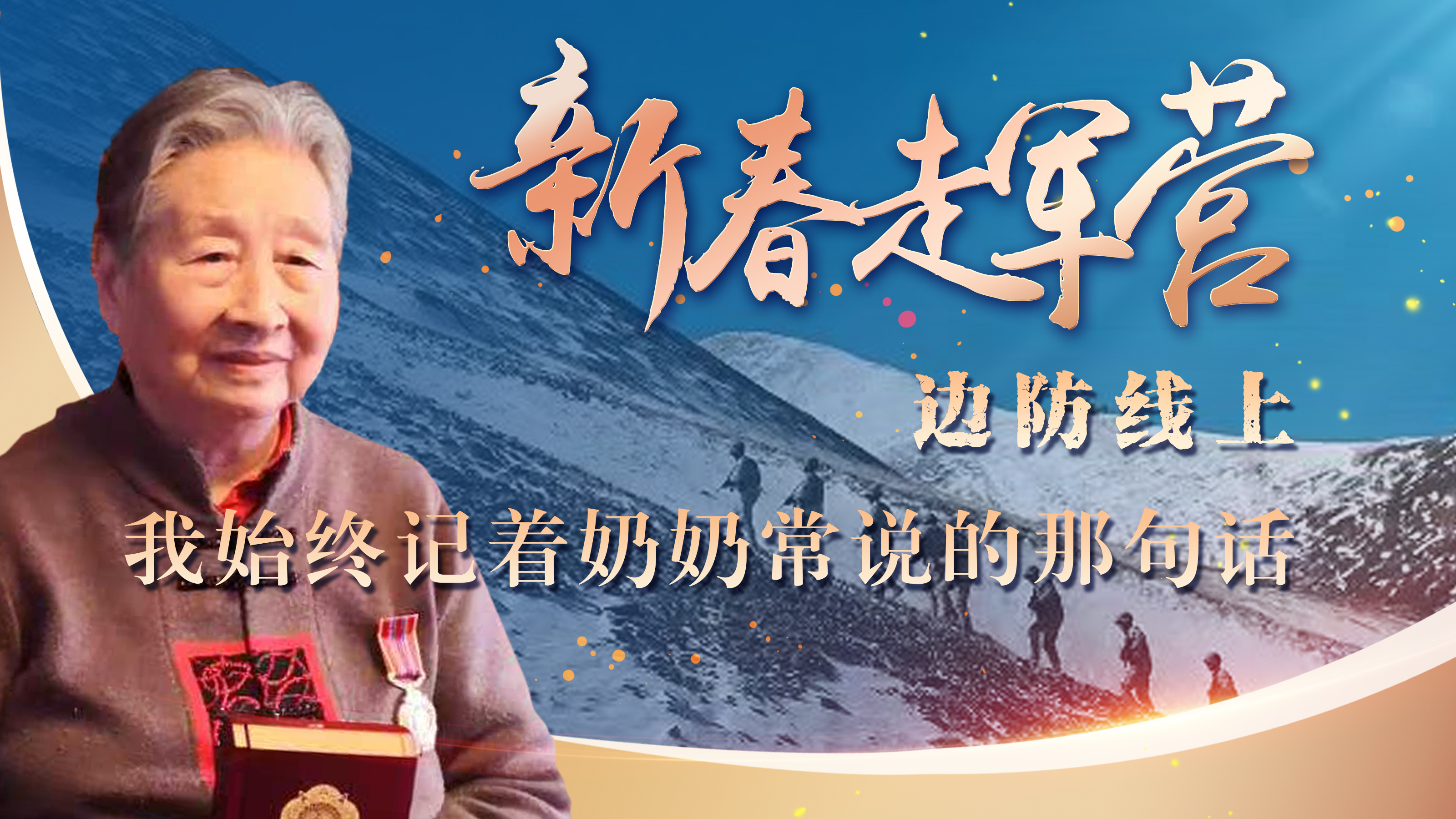 新春走軍營丨邊防線上，我始終記著奶奶常說的那句話