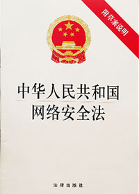 中華人民共和國網絡安全法