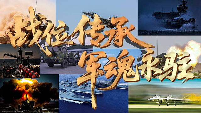 戰(zhàn)位傳承 軍魂永鑄：八一建軍節(jié)，致敬人民子弟兵！