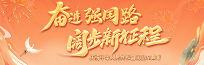 奮進強國路 闊步新征程——慶祝中華人民共和國成立75周年