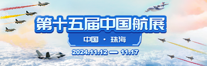 第十五屆中國航展