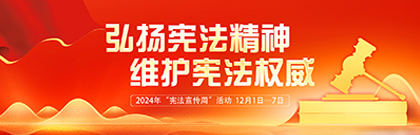 弘揚憲法精神，維護憲法權(quán)威  2024年“憲法宣傳周”活動