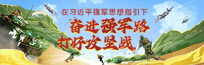在習近平強軍思想指引下?奮進強軍路 打好攻堅戰(zhàn)
