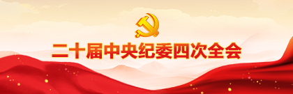 二十屆中央紀委四次全會