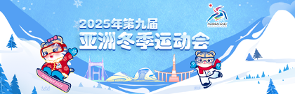 2025年第九屆亞洲冬季運動會