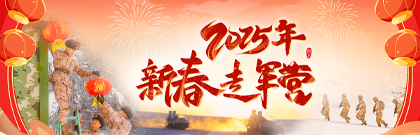 2025年新春走軍營
