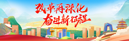 改革再深化 奮進新征程