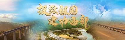 報效祖國 建功西部 