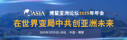 博鰲亞洲論壇2025年年會