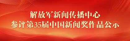 解放軍新聞傳播中心參評第35屆中國新聞獎作品公示